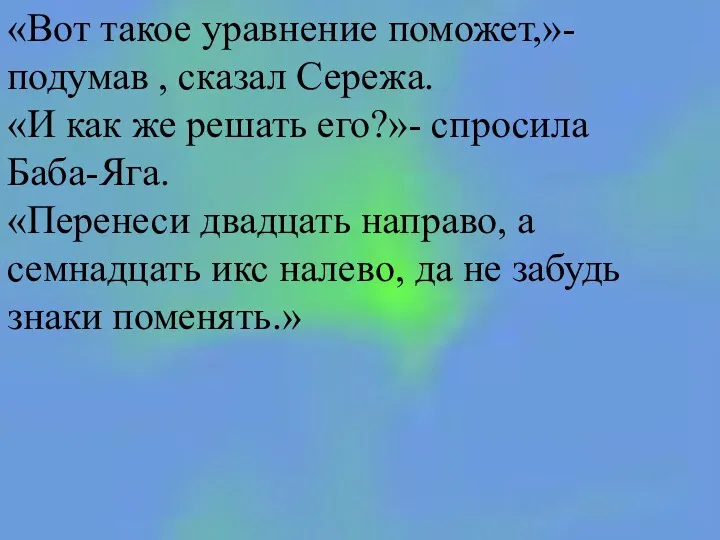 «Вот такое уравнение поможет,»- подумав , сказал Сережа. «И как