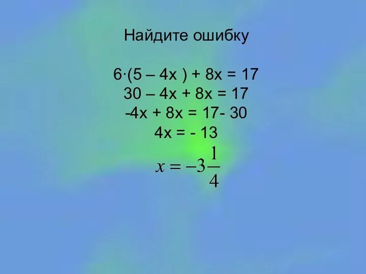 Найдите ошибку 6∙(5 – 4х ) + 8х = 17 30 – 4х