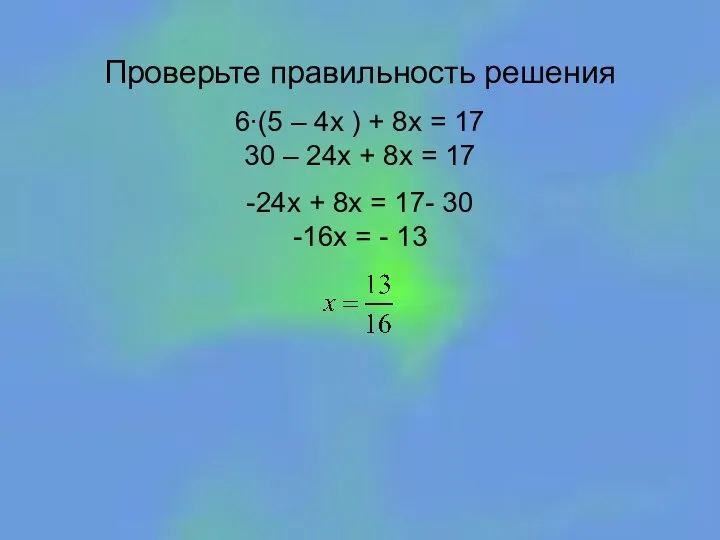 Проверьте правильность решения 6∙(5 – 4х ) + 8х = 17 30 –