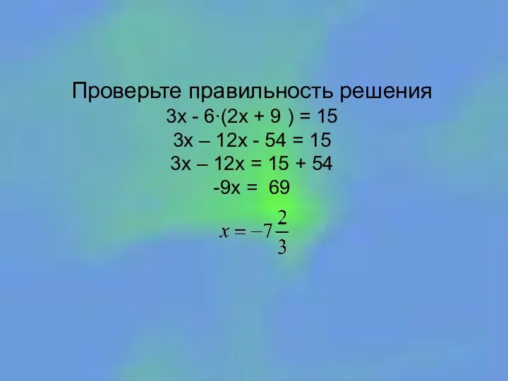 Проверьте правильность решения 3х - 6∙(2х + 9 ) = 15 3х –