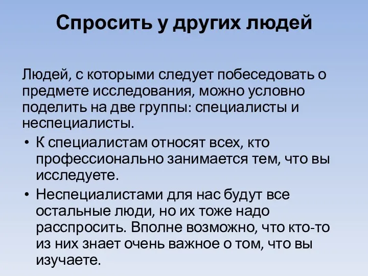 Спросить у других людей Людей, с которыми следует побеседовать о