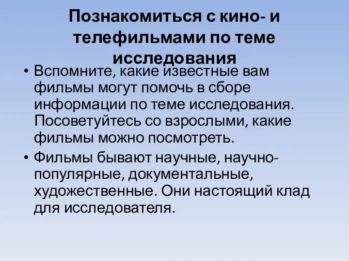 Познакомиться с кино- и телефильмами по теме исследования Вспомните, какие