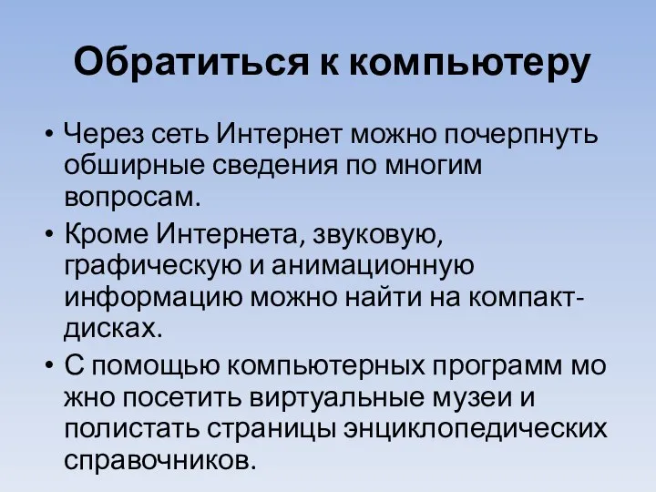 Обратиться к компьютеру Через сеть Интернет можно почерпнуть обширные сведения