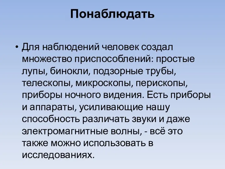 Понаблюдать Для наблюдений человек создал множество приспособлений: простые лупы, бинокли,