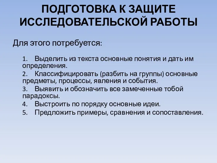 ПОДГОТОВКА К ЗАЩИТЕ ИССЛЕДОВАТЕЛЬСКОЙ РАБОТЫ Для этого потребуется: 1. Выделить