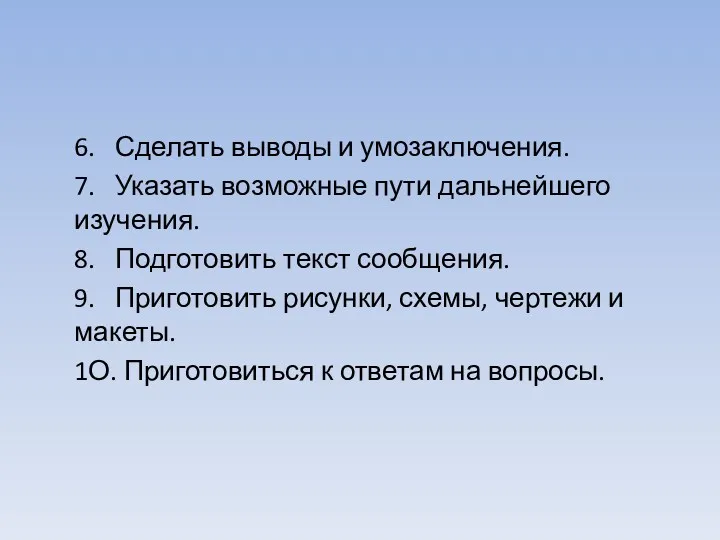 6. Сделать выводы и умозаключения. 7. Указать возможные пути дальнейшего