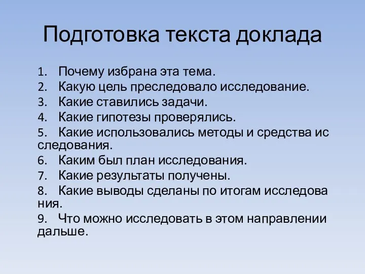 Подготовка текста доклада 1. Почему избрана эта тема. 2. Какую