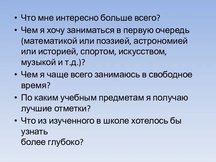 Что мне интересно больше всего? Чем я хочу заниматься в