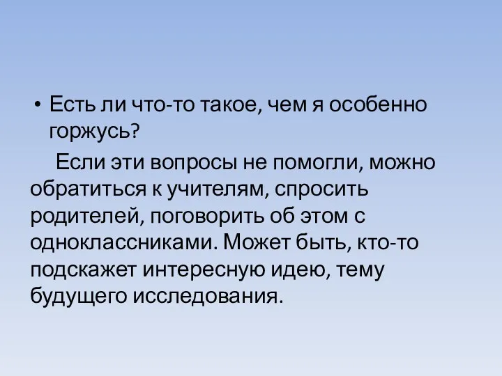 Есть ли что-то такое, чем я особенно горжусь? Если эти