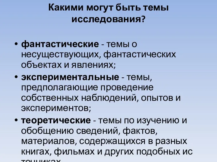 Какими могут быть темы исследования? фантастические - темы о несуществующих,