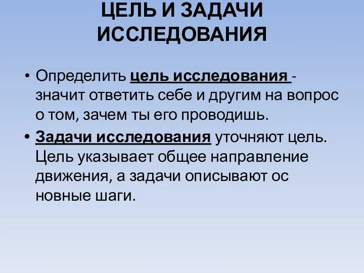 ЦЕЛЬ И ЗАДАЧИ ИССЛЕДОВАНИЯ Определить цель исследования - значит от­ветить