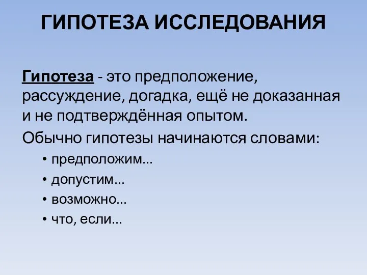 ГИПОТЕЗА ИССЛЕДОВАНИЯ Гипотеза - это предположение, рассуждение, догад­ка, ещё не