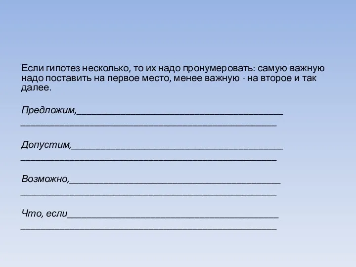 Если гипотез несколько, то их надо пронумеровать: самую важную надо