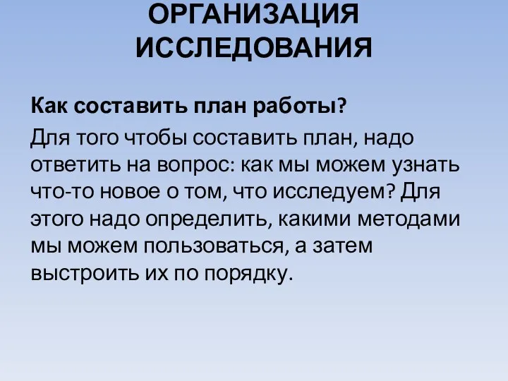 ОРГАНИЗАЦИЯ ИССЛЕДОВАНИЯ Как составить план работы? Для того чтобы составить