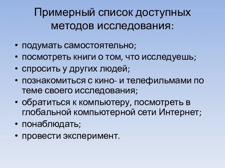 Примерный список доступных методов иссле­дования: подумать самостоятельно; посмотреть книги о