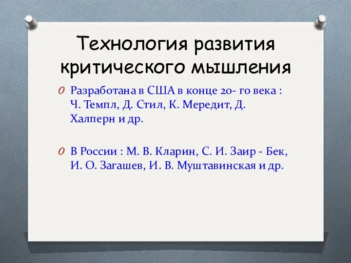 Технология развития критического мышления Разработана в США в конце 20-