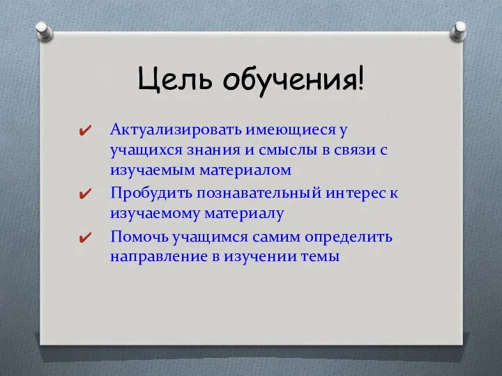 Цель обучения! Актуализировать имеющиеся у учащихся знания и смыслы в