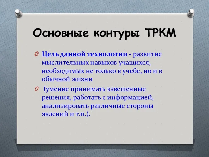 Основные контуры ТРКМ Цель данной технологии - развитие мыслительных навыков