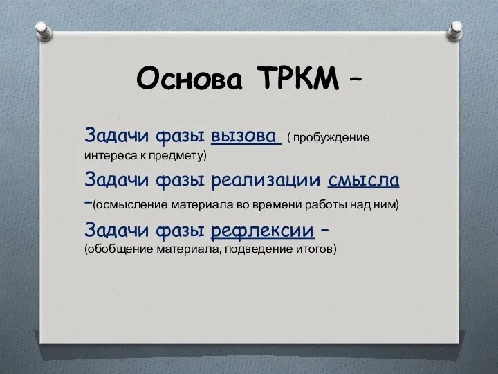 Основа ТРКМ – Задачи фазы вызова ( пробуждение интереса к