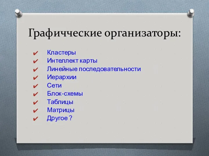 Графичческие организаторы: Кластеры Интеллект карты Линейные последовательности Иерархии Сети Блок-схемы Таблицы Матрицы Другое ?