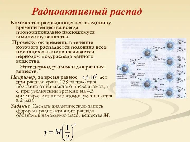 Количество распадающегося за единицу времени вещества всегда пропорционально имеющемуся количеству