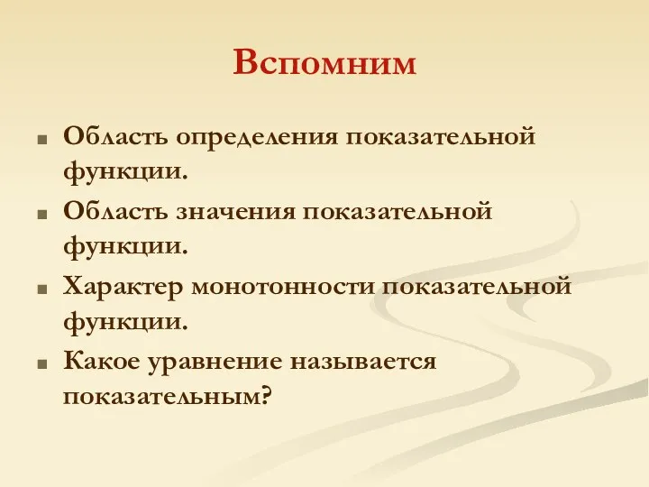 Вспомним Область определения показательной функции. Область значения показательной функции. Характер