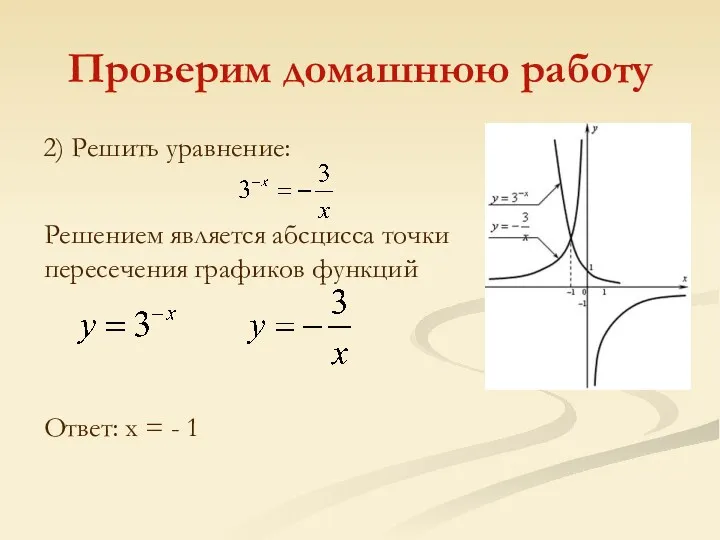 Проверим домашнюю работу 2) Решить уравнение: Решением является абсцисса точки
