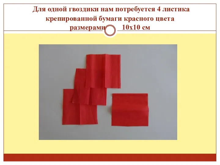 Для одной гвоздики нам потребуется 4 листика крепированной бумаги красного цвета размерами 10х10 см