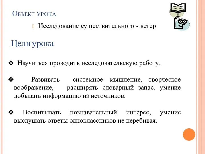 Объект урока Исследование существительного - ветер Цели урока Научиться проводить