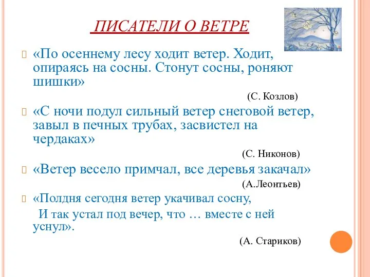 ПИСАТЕЛИ О ВЕТРЕ «По осеннему лесу ходит ветер. Ходит, опираясь