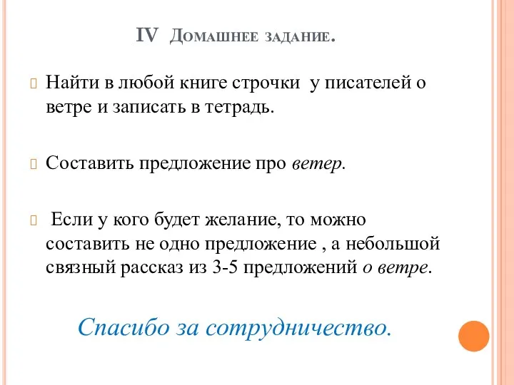 IV Домашнее задание. Найти в любой книге строчки у писателей