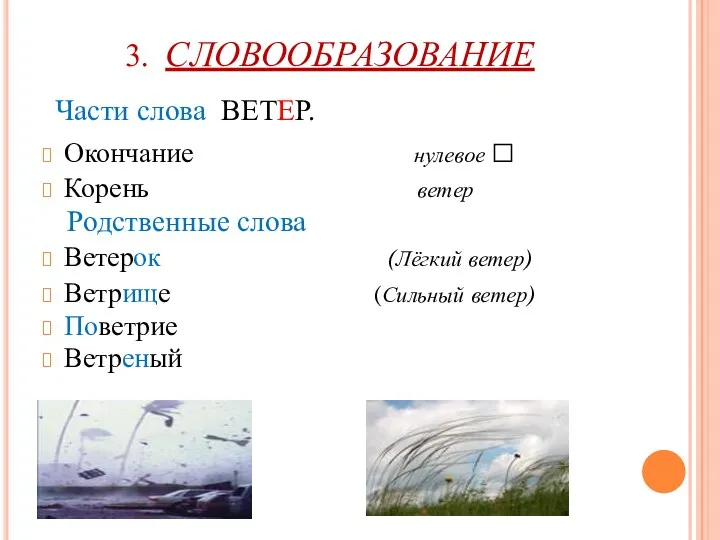 3. СЛОВООБРАЗОВАНИЕ Части слова ВЕТЕР. Окончание нулевое □ Корень ветер