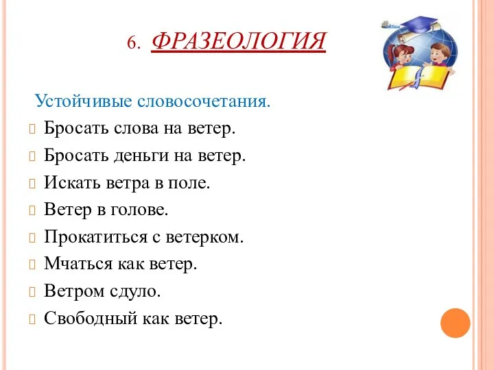 6. ФРАЗЕОЛОГИЯ Устойчивые словосочетания. Бросать слова на ветер. Бросать деньги