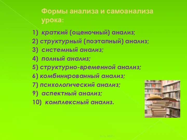 Формы анализа и самоанализа урока: 1) краткий (оценочный) анализ; 2)