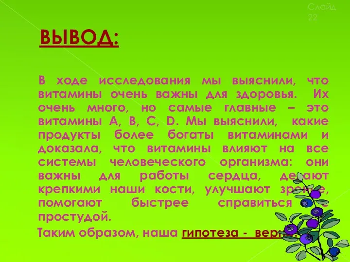 ВЫВОД: В ходе исследования мы выяснили, что витамины очень важны