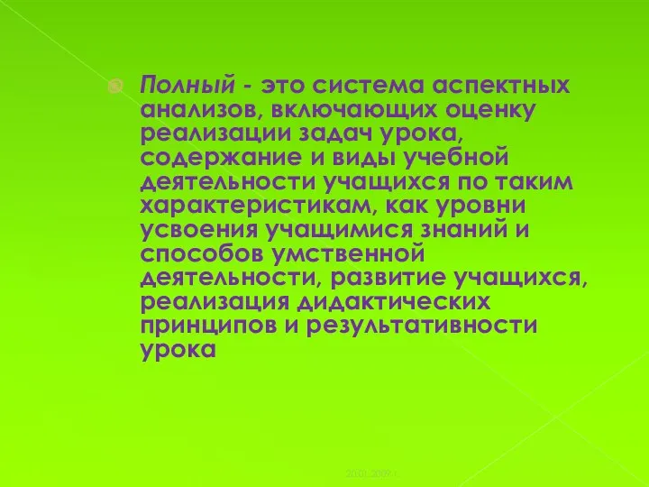 Полный - это система аспектных анализов, включающих оценку реализации задач