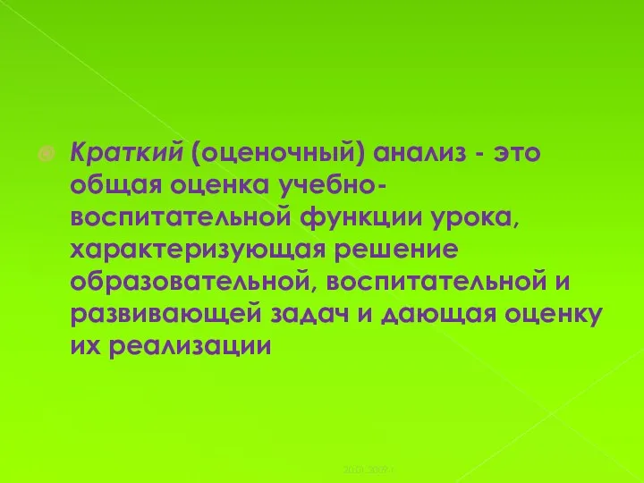 Краткий (оценочный) анализ - это общая оценка учебно-воспитательной функции урока,