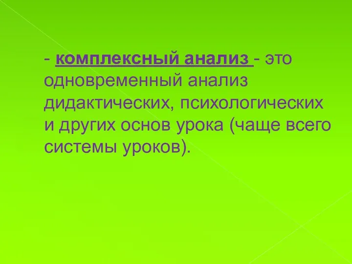 - комплексный анализ - это одновременный анализ дидактических, психологических и