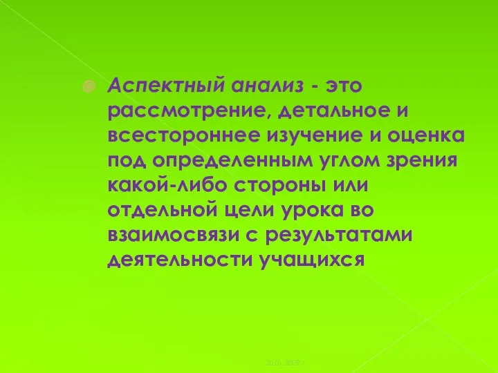 Аспектный анализ - это рассмотрение, детальное и всестороннее изучение и