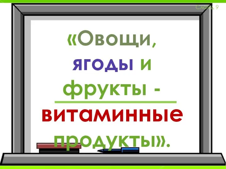 «Овощи, ягоды и фрукты - витаминные продукты». Слайд 9