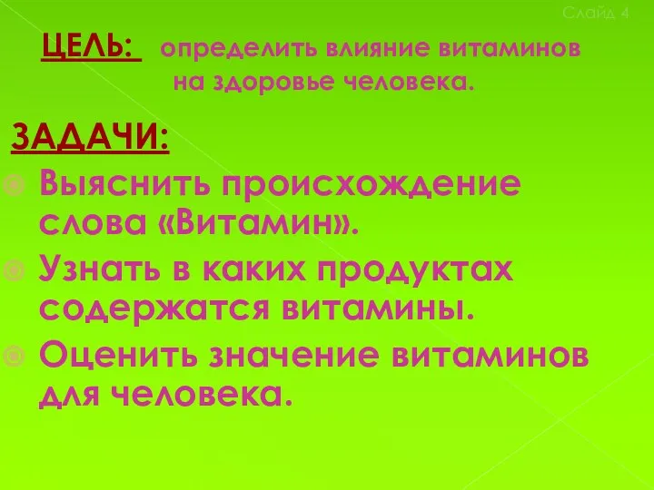 ЦЕЛЬ: определить влияние витаминов на здоровье человека. ЗАДАЧИ: Выяснить происхождение