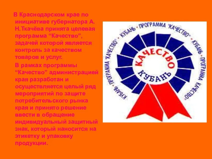 В Краснодарском крае по инициативе губернатора А.Н.Ткачёва принята целевая программа “Качество”, задачей которой
