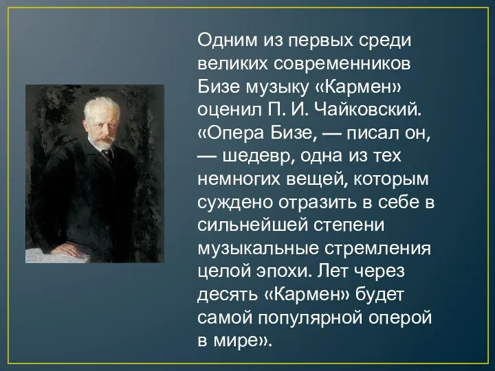 Одним из первых среди великих современников Бизе музыку «Кармен» оценил