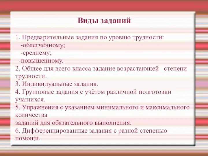 Виды заданий 1. Предварительные задания по уровню трудности: -облегчённому; -среднему;