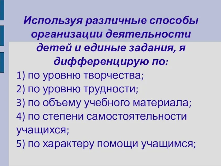 Используя различные способы организации деятельности детей и единые задания, я