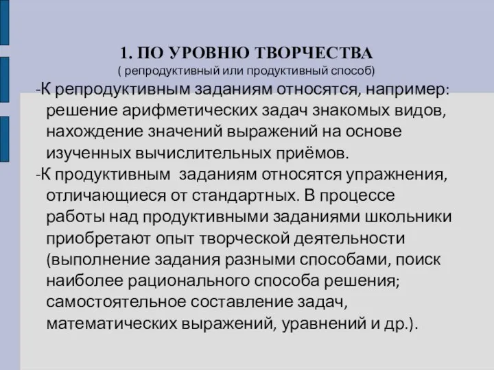 1. ПО УРОВНЮ ТВОРЧЕСТВА ( репродуктивный или продуктивный способ) -К