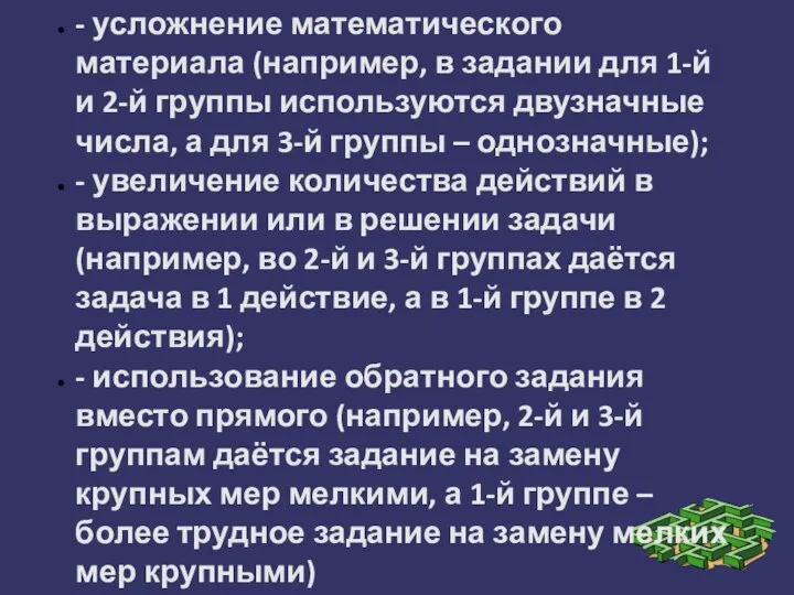 2. ПО УРОВНЮ ТРУДНОСТИ - усложнение математического материала (например, в