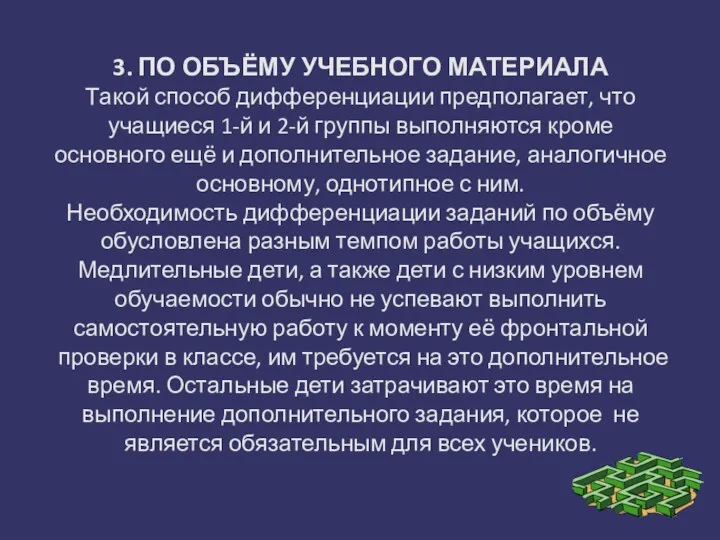 3. ПО ОБЪЁМУ УЧЕБНОГО МАТЕРИАЛА Такой способ дифференциации предполагает, что