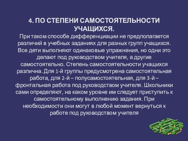 4. ПО СТЕПЕНИ САМОСТОЯТЕЛЬНОСТИ УЧАЩИХСЯ. При таком способе дифференциации не