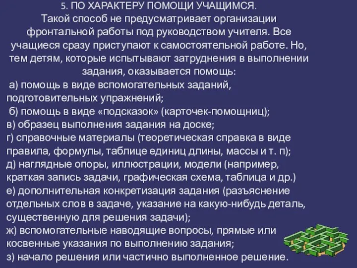 5. ПО ХАРАКТЕРУ ПОМОЩИ УЧАЩИМСЯ. Такой способ не предусматривает организации